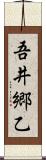 吾井郷乙 Scroll