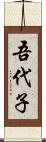 吾代子 Scroll