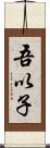 吾以子 Scroll