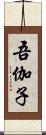 吾伽子 Scroll