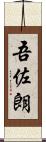 吾佐朗 Scroll