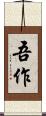 吾作 Scroll