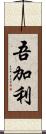 吾加利 Scroll