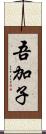 吾加子 Scroll