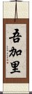 吾加里 Scroll