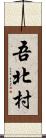吾北村 Scroll