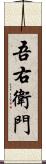 吾右衛門 Scroll