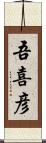 吾喜彦 Scroll