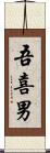 吾喜男 Scroll