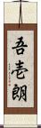 吾壱朗 Scroll