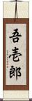 吾壱郎 Scroll