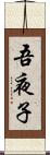 吾夜子 Scroll