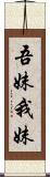 吾妹;我妹 Scroll