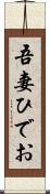吾妻ひでお Scroll