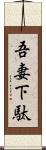 吾妻下駄 Scroll