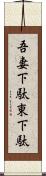 吾妻下駄 Scroll