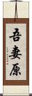 吾妻原 Scroll