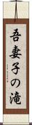 吾妻子の滝 Scroll
