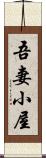 吾妻小屋 Scroll