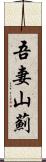 吾妻山薊 Scroll