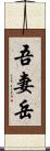 吾妻岳 Scroll