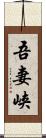 吾妻峡 Scroll