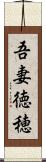 吾妻徳穂 Scroll