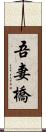 吾妻橋 Scroll