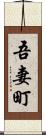 吾妻町 Scroll