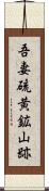 吾妻硫黄鉱山跡 Scroll