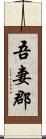 吾妻郡 Scroll
