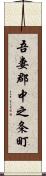 吾妻郡中之条町 Scroll