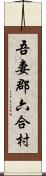 吾妻郡六合村 Scroll