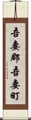 吾妻郡吾妻町 Scroll