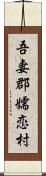 吾妻郡嬬恋村 Scroll