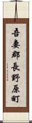 吾妻郡長野原町 Scroll