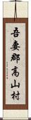 吾妻郡高山村 Scroll