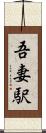 吾妻駅 Scroll