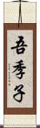 吾季子 Scroll