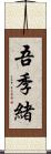 吾季緒 Scroll