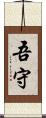 吾守 Scroll
