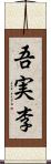 吾実李 Scroll