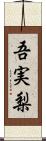 吾実梨 Scroll