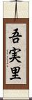 吾実里 Scroll