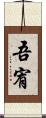 吾宥 Scroll