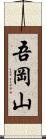 吾岡山 Scroll