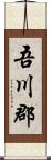 吾川郡 Scroll