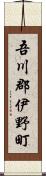 吾川郡伊野町 Scroll