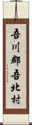 吾川郡吾北村 Scroll