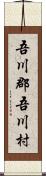 吾川郡吾川村 Scroll